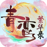 青鸾繁华录