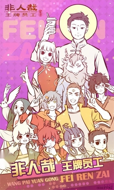 非人哉王牌员工截图0