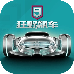 狂野飙车9游戏纯净最新版