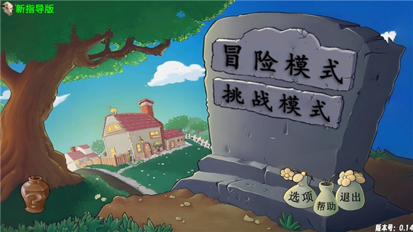 植物大战僵尸新指导版