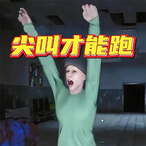 尖叫才能跑正版