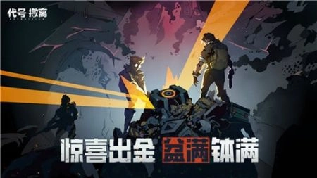 代号撤离2026安卓最新版