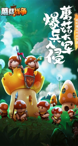 蘑菇战争2安卓官方版