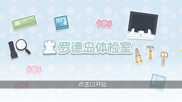 罗德岛体检室最新版(2)