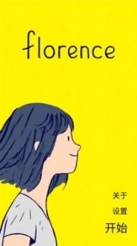 弗洛伦斯之恋游戏
