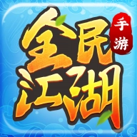 全民江湖正版