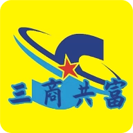 三商共富
