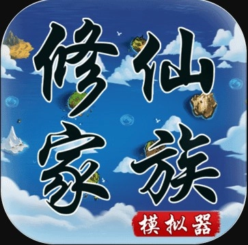 修仙家族模拟器折相思最新版v8.4