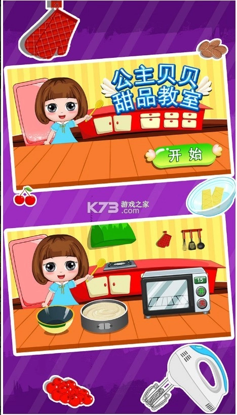公主贝贝甜品教室安卓版