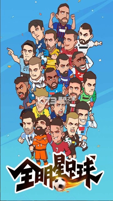 全明星足球手游官方版v1.1.1