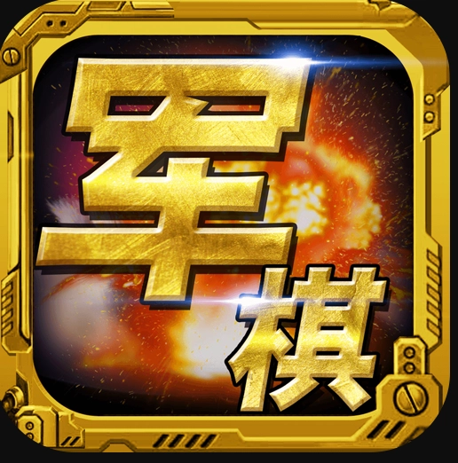 军棋手机版v1.90