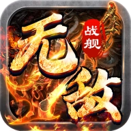 无敌战舰高爆专属沉默版v1.0.2