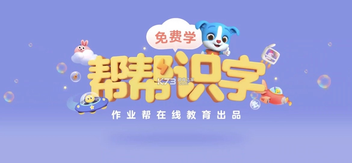 帮帮识字app免费v3.38.0图1