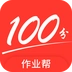 100分作业帮