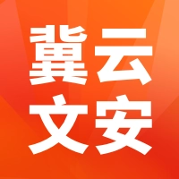 冀云文安最新版