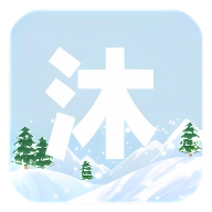 沐雪社区官方版v11.2.1