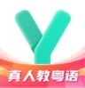 粤语学习通软件