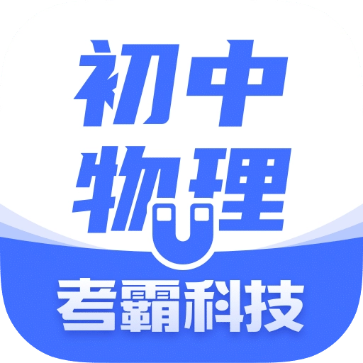 初中物理