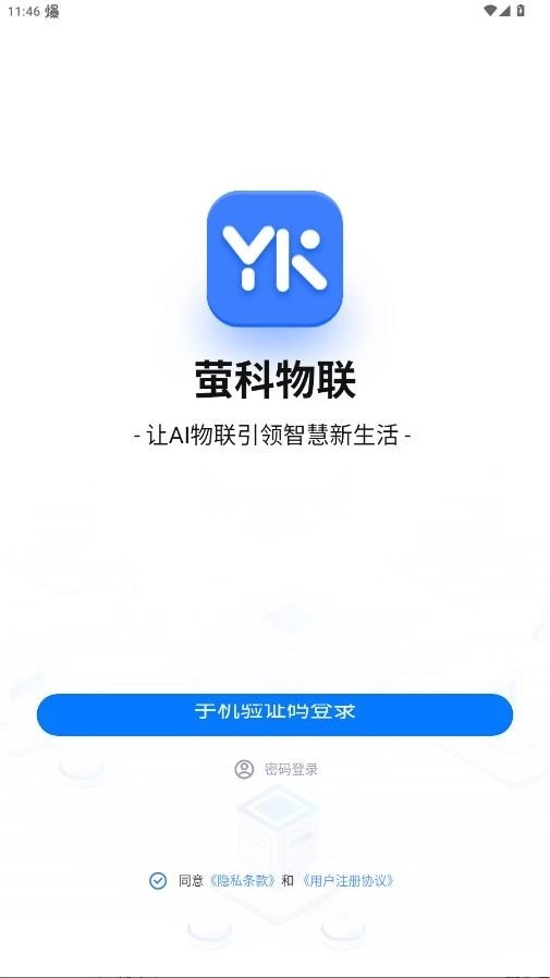 萤科物联最新版