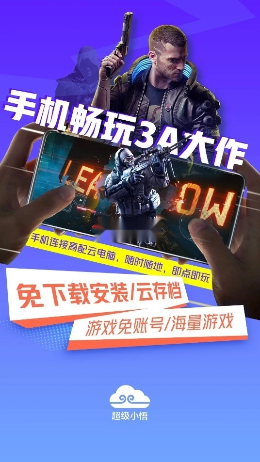 超级小悟云游戏图1