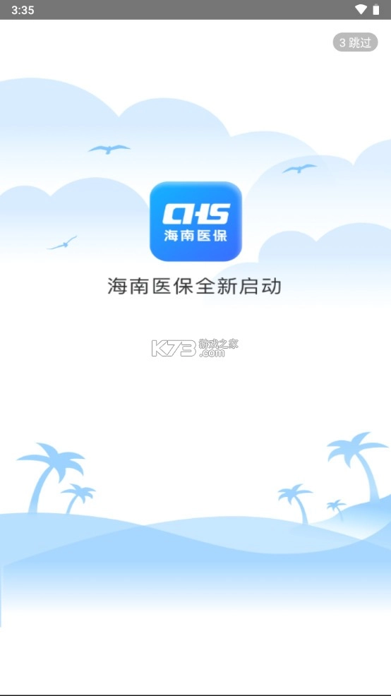 海南医保app官方v1.4.25图1