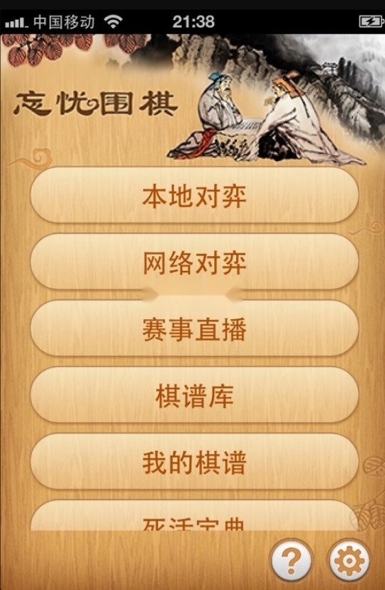 忘忧围棋手机版