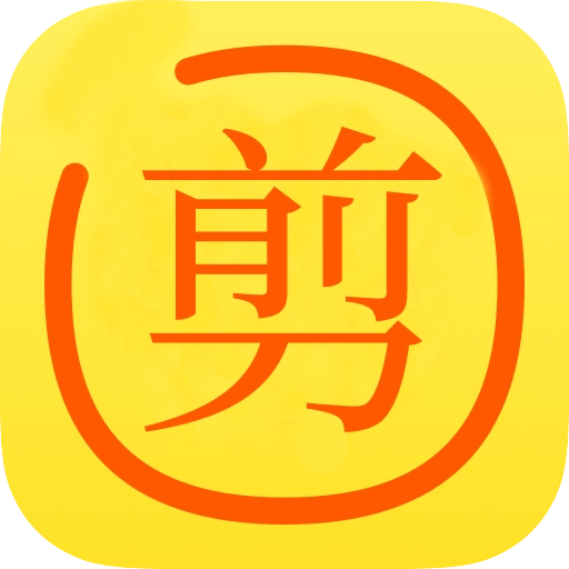 剪你命三千模块