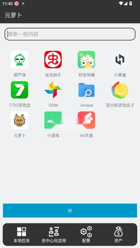 元萝卜xposed模块截图5