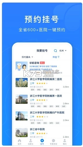 浙江预约挂号平台v7.6.49(2)