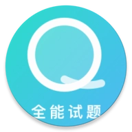 全能试题appv2.0.1
