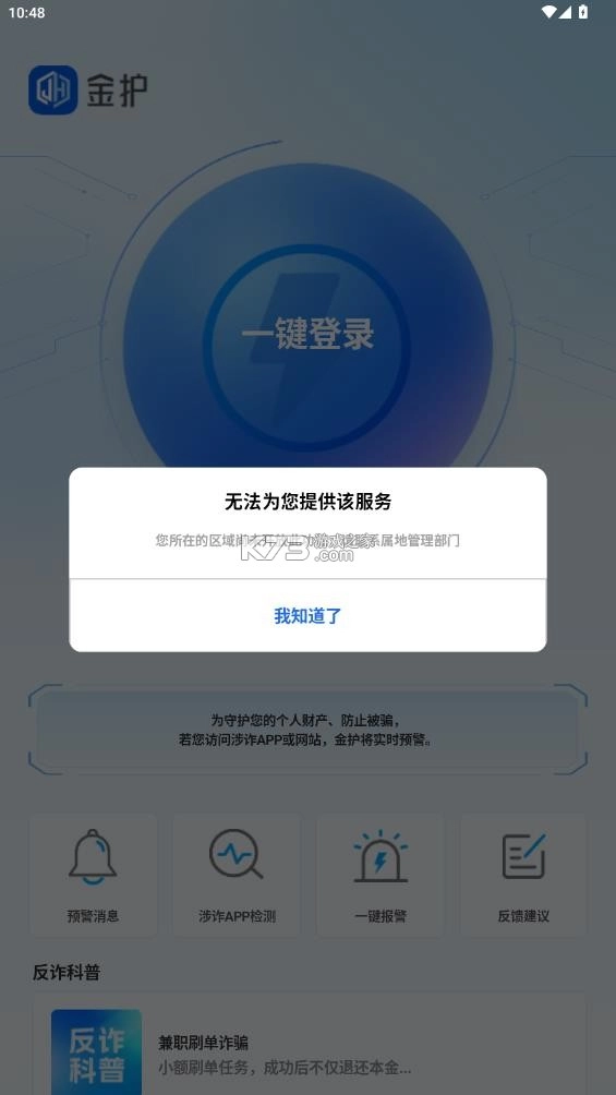 金护反诈安装最新版-图4