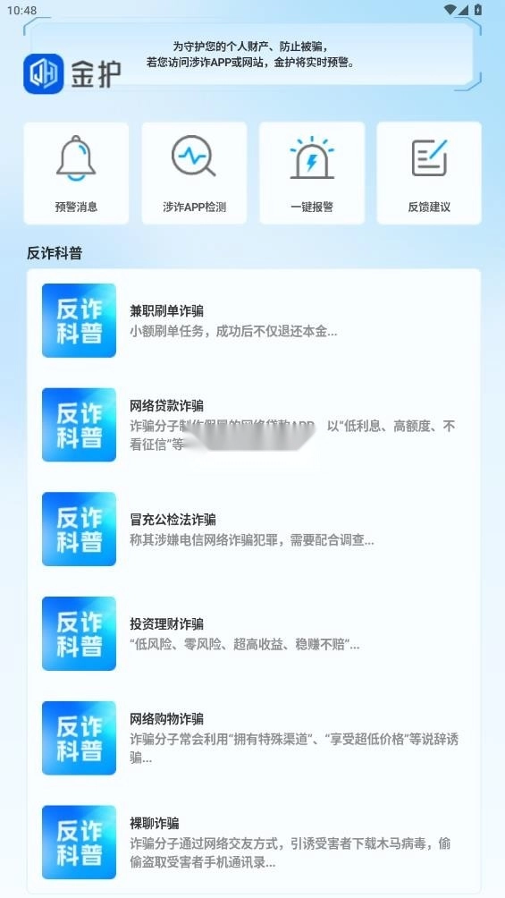 金护反诈安装最新版-图3