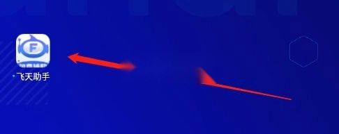 飞天助手(5)