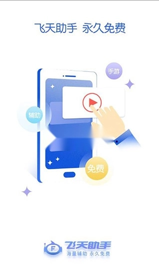 飞天助手(3)