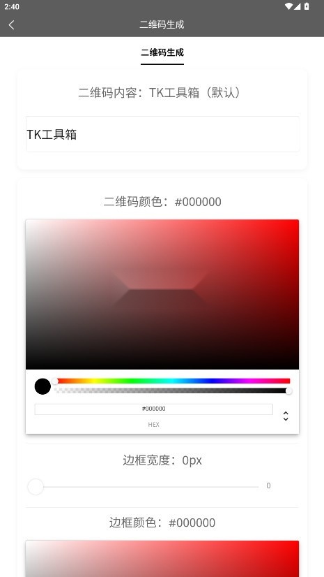 TK工具箱安卓版图4