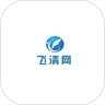 飞清网appv20250121.1.2