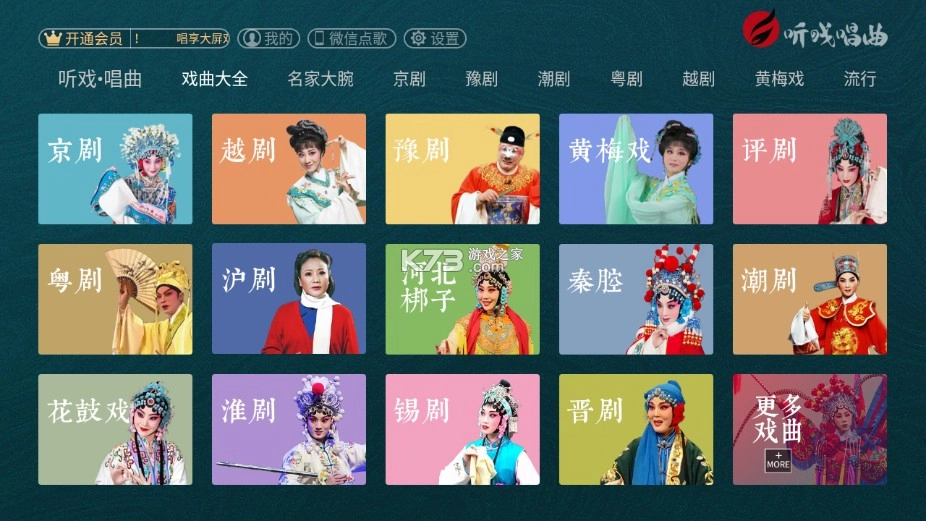 听戏唱曲电视版v3.1.1.0图2