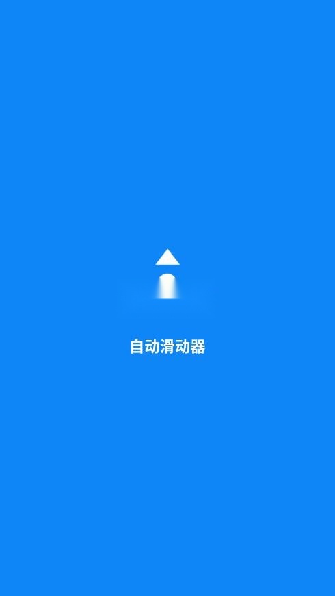 自动滑动器免费原版图1
