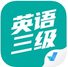 英语三级考试聚题库最新版