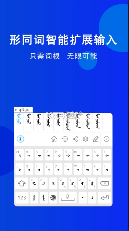 奥云蒙古文输入法appv2.2.1图4
