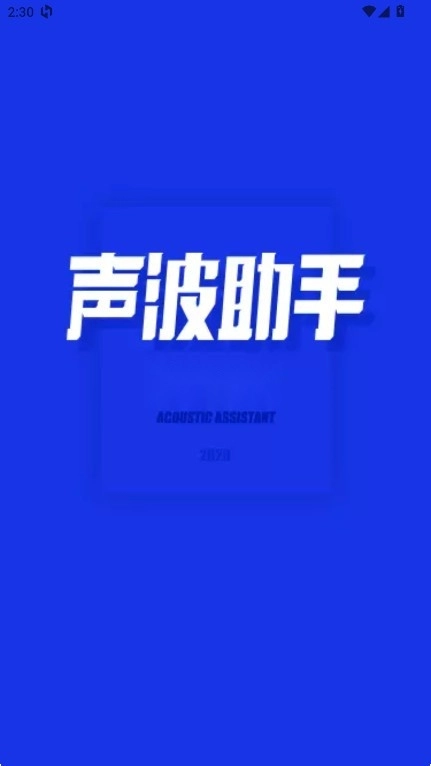 Sonic声波助手(1)