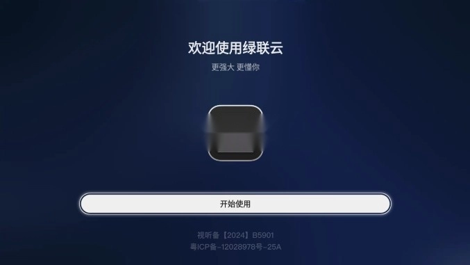 绿联云tv客户端1
