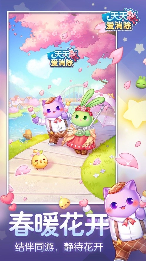 天天爱消除春暖花开版图4