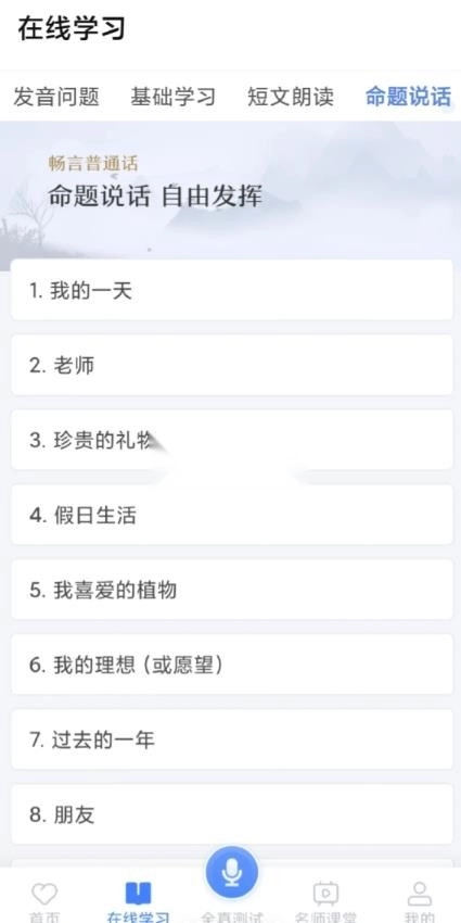 普通话学习软件