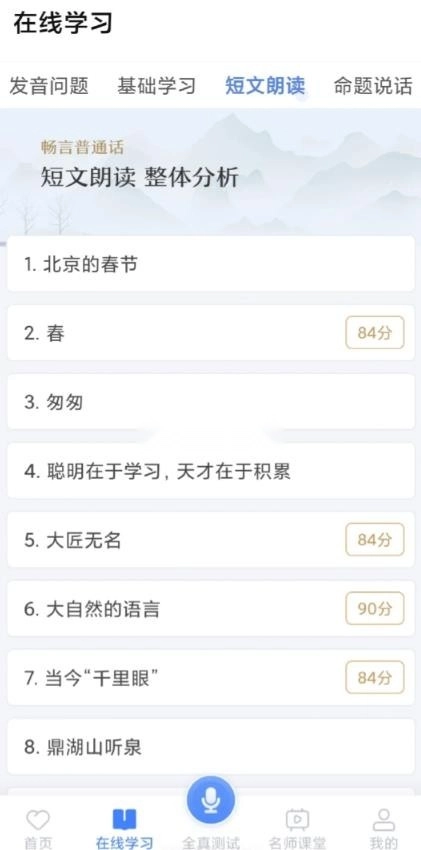 普通话学习软件