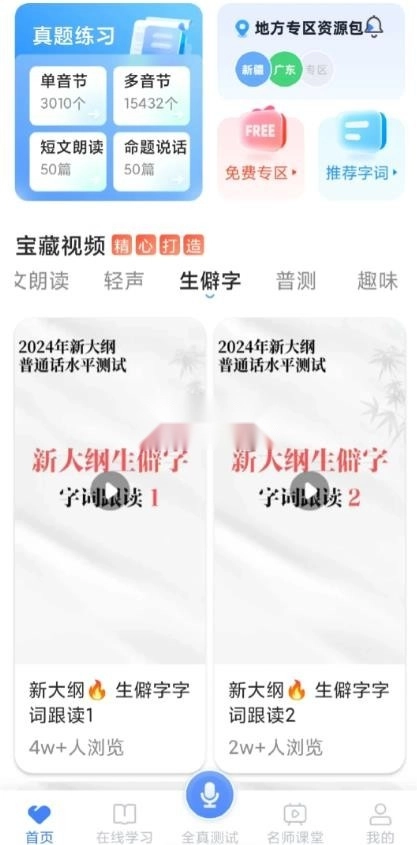 普通话学习软件