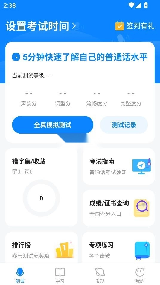 普通话考试通(2)