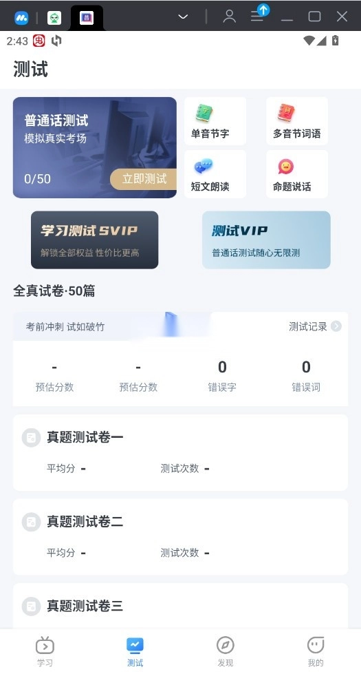 普通话练习软件