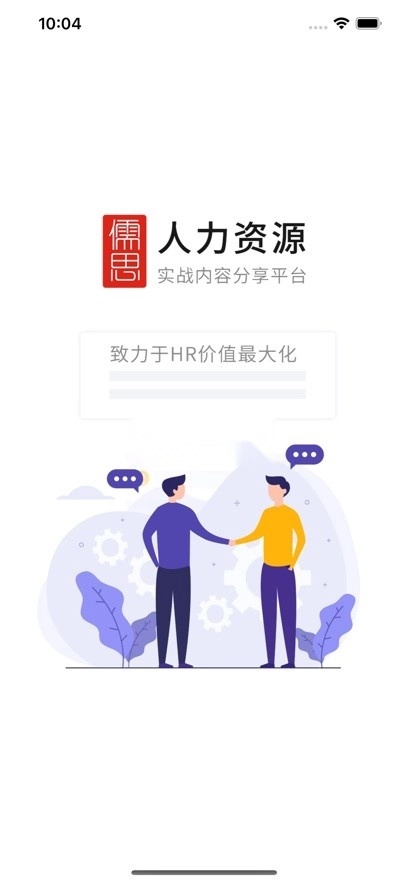 儒思HR人力资源appv4.2.0图1