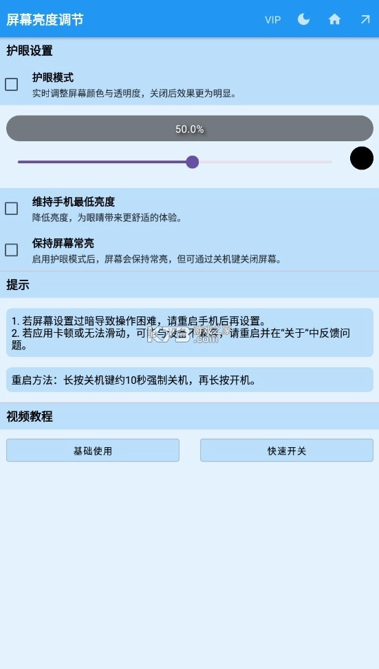 屏幕亮度调节软件v1.1.5(2)